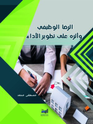 cover image of الرضا الوظيفي وأثره على تطوير الأداء